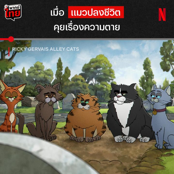 สร้างสรรค์ไม่แพ้นุดเลยจริงๆ มาดูแก๊งแมวจร คุยปรัชญาชีวิตแบบแมวๆ ด้วยกัน ใน ‘Ricky Gervais’ Alley Cats’ แอนิเมชันที่จะพาไปหาความหมายของชีวิต และการดิ้นรนในโลกมนุษย์แสนโหดร้าย เติมแมวแบบปลงๆ ได้แล้วพร้อม #พากย์ไทย ที่ Netflix เท่านั้นครับ #RickyGervaisAlleyCats #NetflixTH