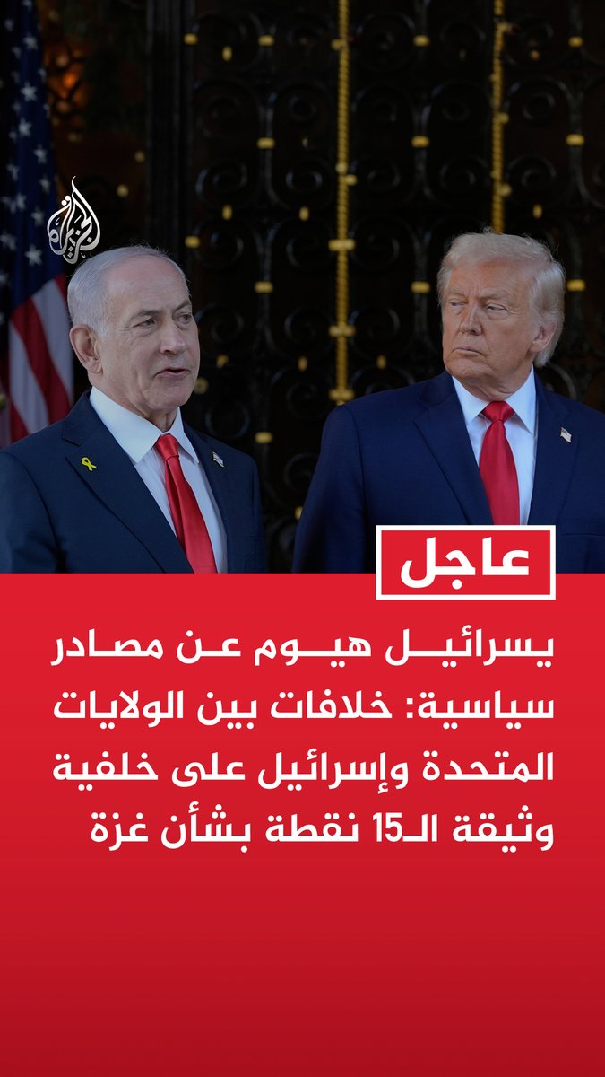 #عاجل | يسرائيل هيوم عن مصادر سياسية: خلافات بين الولايات المتحدة وإسرائيل على خلفية وثيقة الـ15 نقطة بشأن غزة - سنصل إلى مواجهة مع إدارة ترمب بشأن مسألة غزة إذا لم يكن هناك مفر