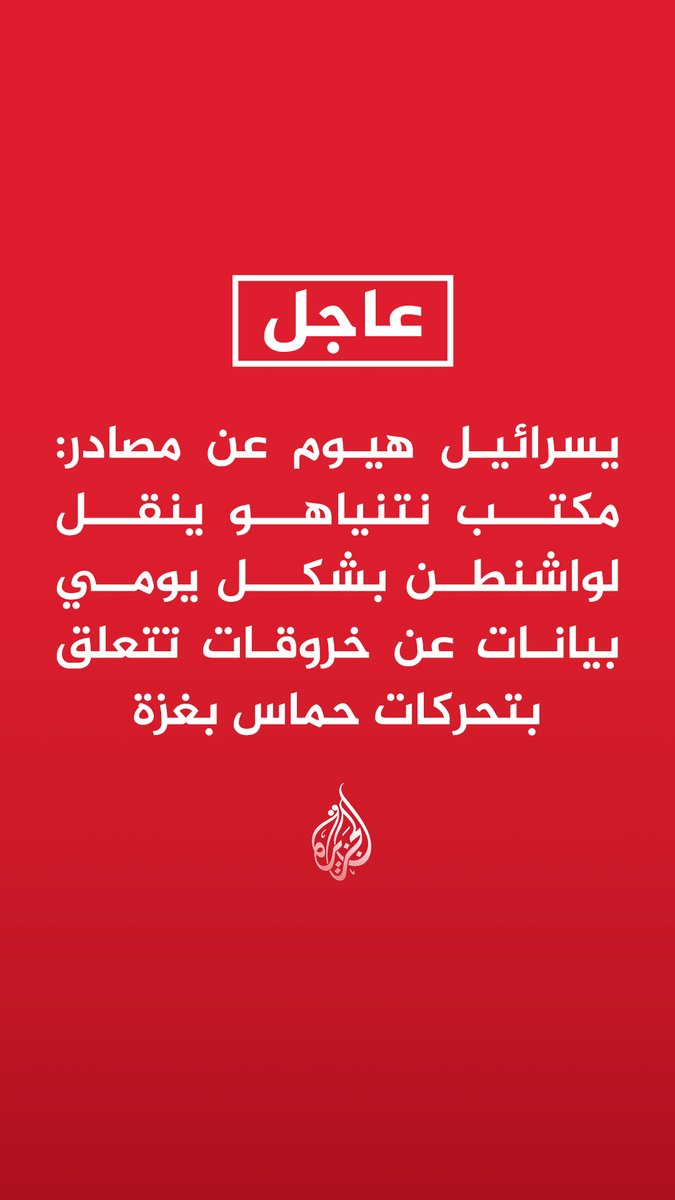 #عاجل |يسرائيل هيوم عن مصادر: مكتب نتنياهو ينقل لواشنطن بشكل يومي بيانات عن خروقات تتعلق بتحركات حماس بغزة - وقف عمليات الاغتيال بغزة مؤخرا سببه الفرص العملياتية وعمليات الجيش مستمرة - لن ندخل في مسار النقاط الـ15 ولن توقف إسرائيل العملية بغزة