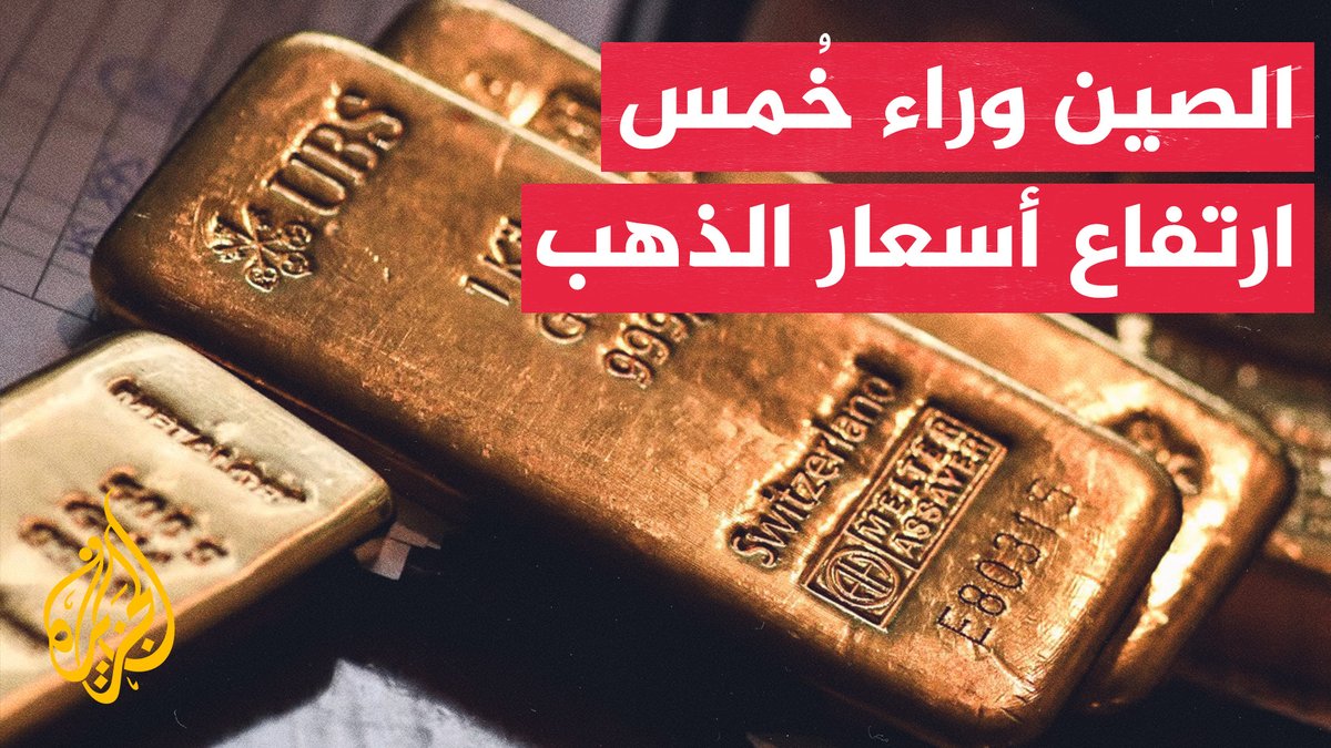 كيف تسببت الصين في دفع أسعار الذهب للارتفاع؟ #الأخبار