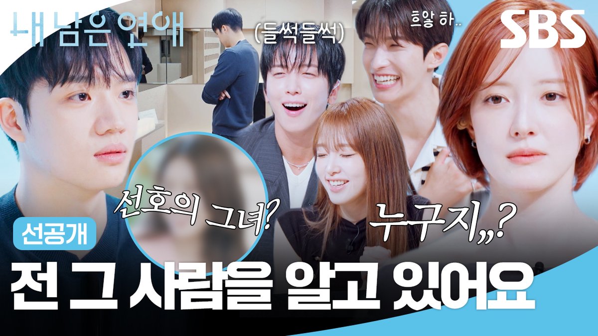 [선공개] MC들 과몰입해서 들썩이게 만든 선호가 알고 있던 사람의 정체!?💘 SBS <내 남은 연애> ☞ [월] 밤 10시 #SBS #내남은연애 #LOVEAGAINSTTIME