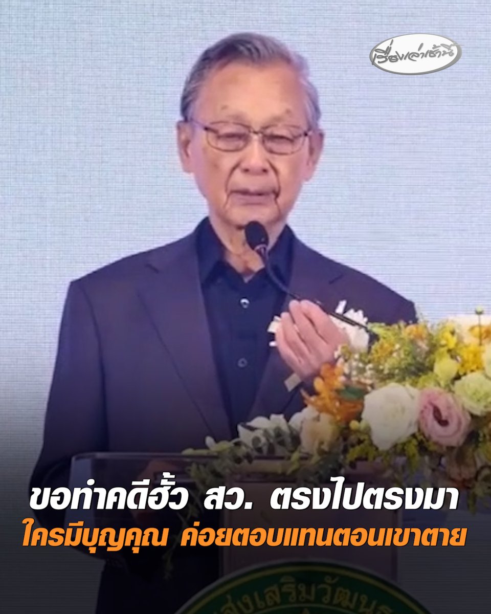“ชวน” ให้กำลังใจ กกต. ขอทำคดีฮั้ว สว. ตรงไปตรงมา อย่าทำผิดให้เป็นถูก แนะใครมีบุญคุณ ค่อยตอบแทนตอนเขาตาย จะตายธรรมดา หรือตายด้วยอหิวาฯ ก็ค่อยไปงานศพตอบแทน #เรื่องเล่าเช้านี้ #ครอบครัวข่าว3 #ชวนหลีกภัย #กกต #คดีฮั้วสว