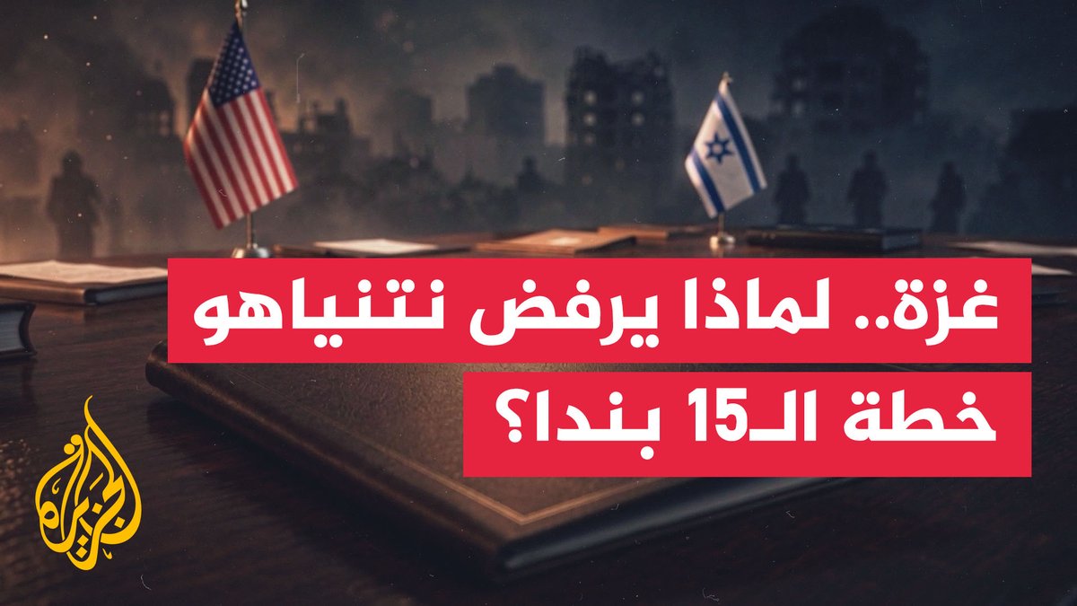 تفاصيل خطة الـ15 بندا بشأن غزة.. لماذا يرفضها نتنياهو؟ وهل يصطدم مع ترمب بعد رفض تنفيذها؟ #تقرير #الأخبار
