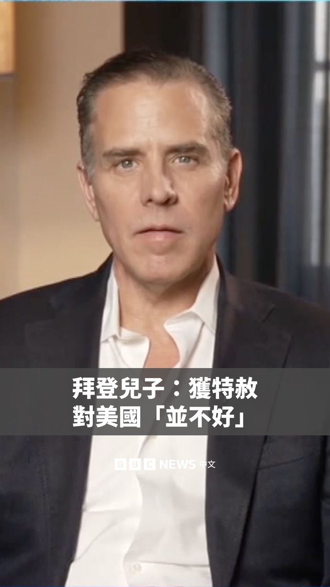 美国前总统乔·拜登的儿子亨特·拜登告诉BBC,在获得其父的总统赦免后,他“可能是全世界最受到特权对待的人”。 亨特承认,这对美国或他父亲的政治遗产来说都不是一个好选择。在2024年12月卸任前夕,拜登正式签署特赦令,赦免当时正面临两起刑事案件判决的亨特。 在接受BBC《新闻之夜》的专访时,亨特还透露父亲癌症的扩散对家庭来说“很艰难”,并称不会竞选公职。