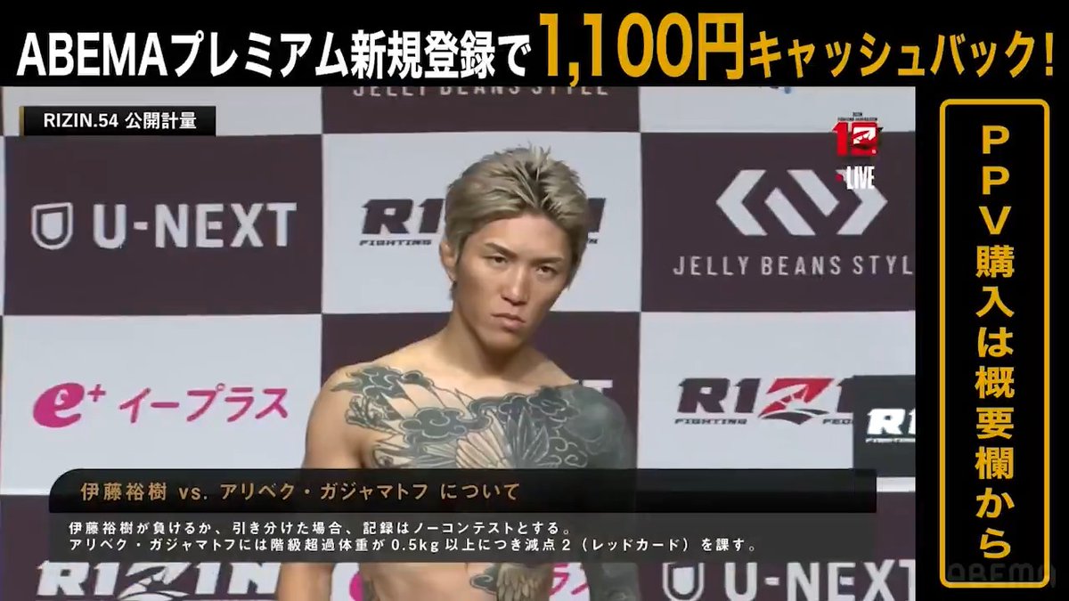 【🔴LIVE】 RIZIN.54 前日計量 第8試合/伊藤裕樹 vs. アリベク・ガジャマトフ 伊藤裕樹計量クリア!! ガジャマトフは1.75kgオーバー ABEMA PPVで全試合完全生中継📡