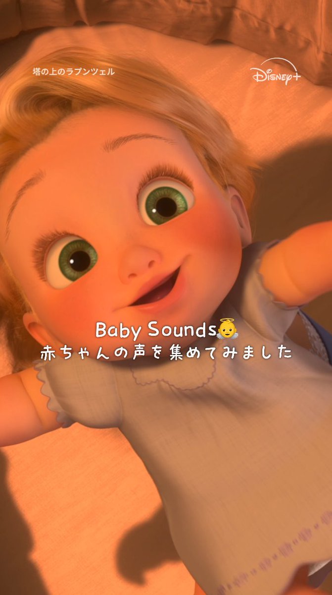 \たまらない可愛さ!Baby Sounds集 👶🍼/ ⠀ ディズニー&ピクサー作品に登場する 赤ちゃんたちの愛らしい声や仕草をお届け✨ ⠀ 癒された人は「💕」をリプライへ ⠀ #ディズニープラス で配信中