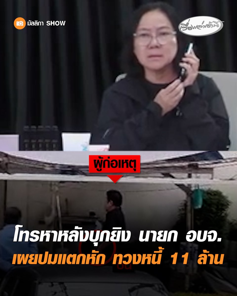 "ฉลอง เรี่ยวแรง" ต่อสายตรงหา "เจ๊ปอง อัญชะลี" หลังก่อเหตุบุกยิง "นายก อบจ.นนทบุรี" เผยปมแตกหัก ทวงหนี้ 11 ล้าน แต่ไม่ยอมคืน เคยขอไม่ให้ส่งผู้สมัคร สส. ก่อนเข้ามอบตัวกับตำรวจ #เรื่องเล่าเช้านี้ #ครอบครัวข่าว3 #ข่าวอาชญากรรม #ยิงนายกอบจ #นนทบุรี