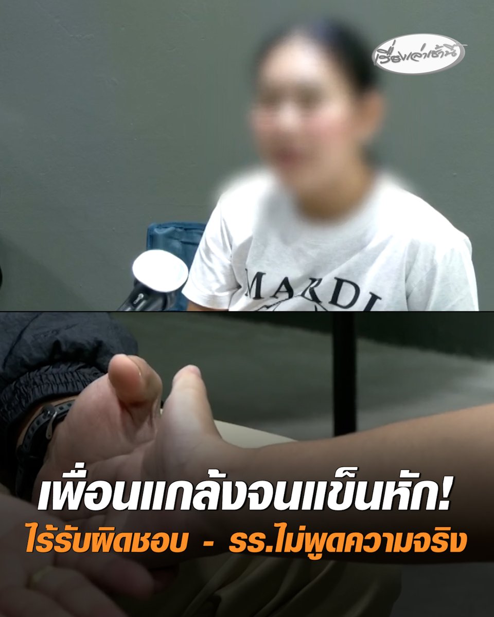 แม่ร้องขอความเป็นธรรม! ลูกชายวัย 13 เป็นนักกีฬาเจ็ทสกี ถูกเพื่อนแกล้งจนแขนหักผิดรูป โรงเรียนกลับบอก "เด็กล้มตกพื้นต่างระดับ" แถมจุดเกิดเหตุไม่มีกล้องวงจรปิด ผ่านมา 5 เดือนไร้การรับผิดชอบ สภาพจิตใจลูกย่ำแย่ พลาดการแข่งขันหลายรายการ #เรื่องเล่าเช้านี้ #ครอบครัวข่าว3 #เพื่อนแกล้งแขนหัก #ทำร้ายร่างกาย