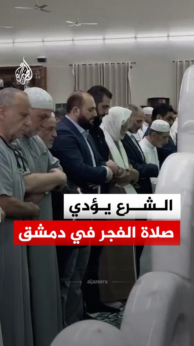 الرئيس السوري أحمد الشرع يؤدي صلاة الفجر في جامع الرفاعي بالعاصمة دمشق برفقة مفتي سوريا الشيخ أسامة الرفاعي ومحافظ دمشق ماهر مروان #فيديو