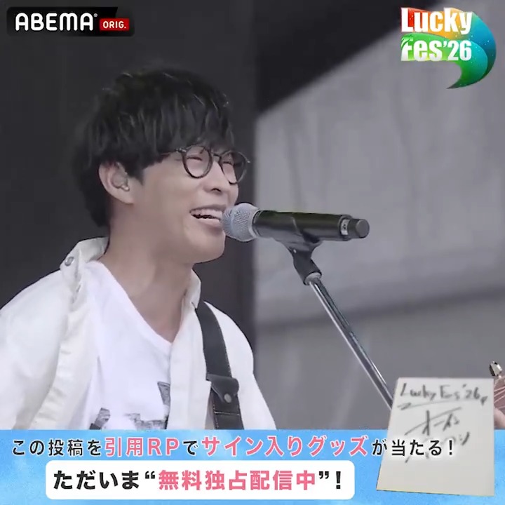 ðµ#LuckyFes '26 ããã ããŸ"ç¡æ"é
ä¿¡äžã ïŒ #ãªãŒã€ã·ããµãšã· ã® ã©ã€ãããå±ãïŒ ïŒŒ ãµã€ã³å
¥ãè²çŽã1åæ§ã«ãã¬ãŒã³ãïŒ ðABEMA(ã¢ãã)ãã©ããŒ ðæ¬æçš¿ã #LuckyFes ã§åŒçšãªãã¹ã ð8/13(æš)23:59ãå ðžLuckyFes'26ã¯ABEMAã§ç¡æé
ä¿¡äžïŒ å€§ç³æè¯ããªãŒã€ã·ããµãšã·ã âŒåç»ãã¿ããã§èŠèŽ
