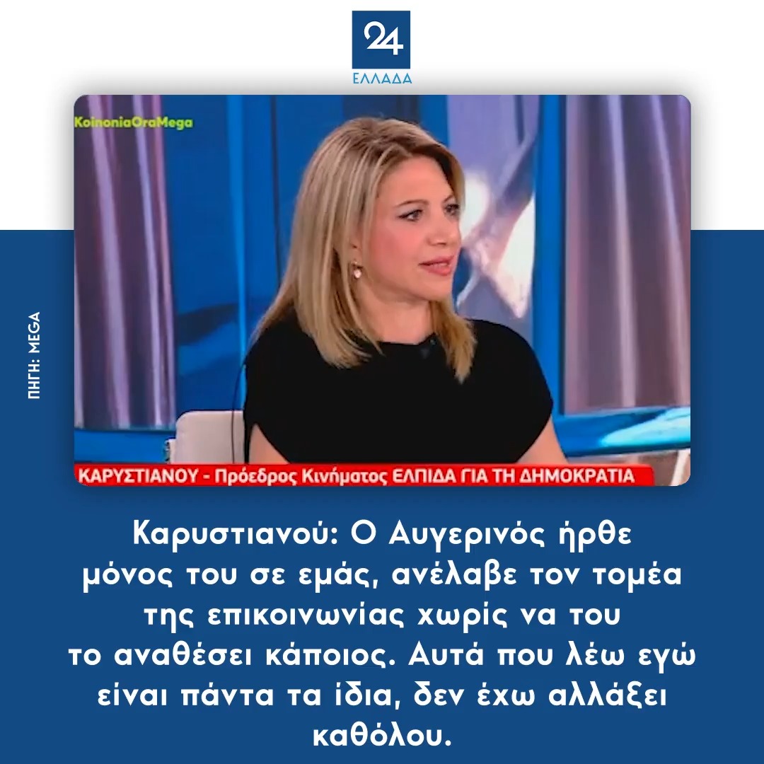 Καρυστιανού: Ο Αυγερινός ήρθε μόνος του σε εμάς, ανέλαβε τον τομέα της επικοινωνίας χωρίς να του το αναθέσει κάποιος. Αυτά που λέω εγώ είναι πάντα τα ίδια, δεν έχω αλλάξει καθόλου.
