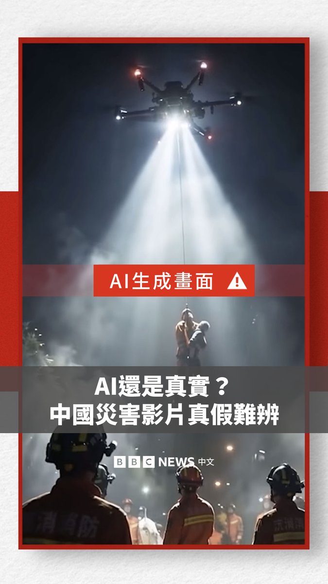 中国多地近日遭到极端天气侵袭,而随着AI工具普及,大量合成的灾难影片也在网络上迅速流传,可能对救援和灾情判断产生影响。 中国政府表示将加强打击虚假资讯,但要辨识由AI生成的内容正变得越来越困难。