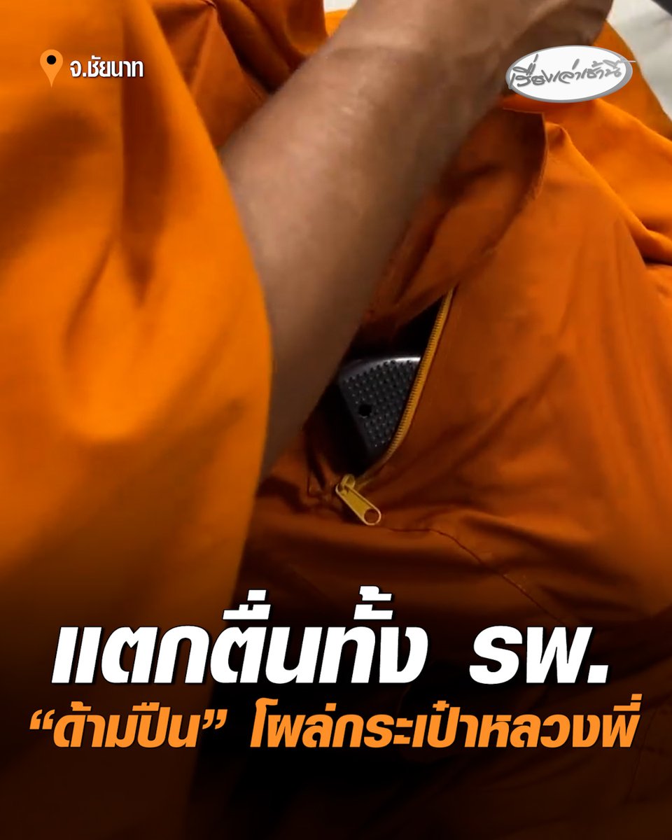 ผวาทั้ง รพ. หลวงพี่นั่งรอรับยา "ด้ามปืน" โผล่ออกจากกระเป๋า ทำคนอื่นตื่นตกใจ ตร.รับแจ้งเหตุรีบเข้าตรวจสอบ ดึงด้ามออกมาถึงกับร้อง โอ้โห! เพราะมันไม่ใช่ปืน #เรื่องเล่าเช้านี้ #ครอบครัวข่าว3 #ชัยนาท