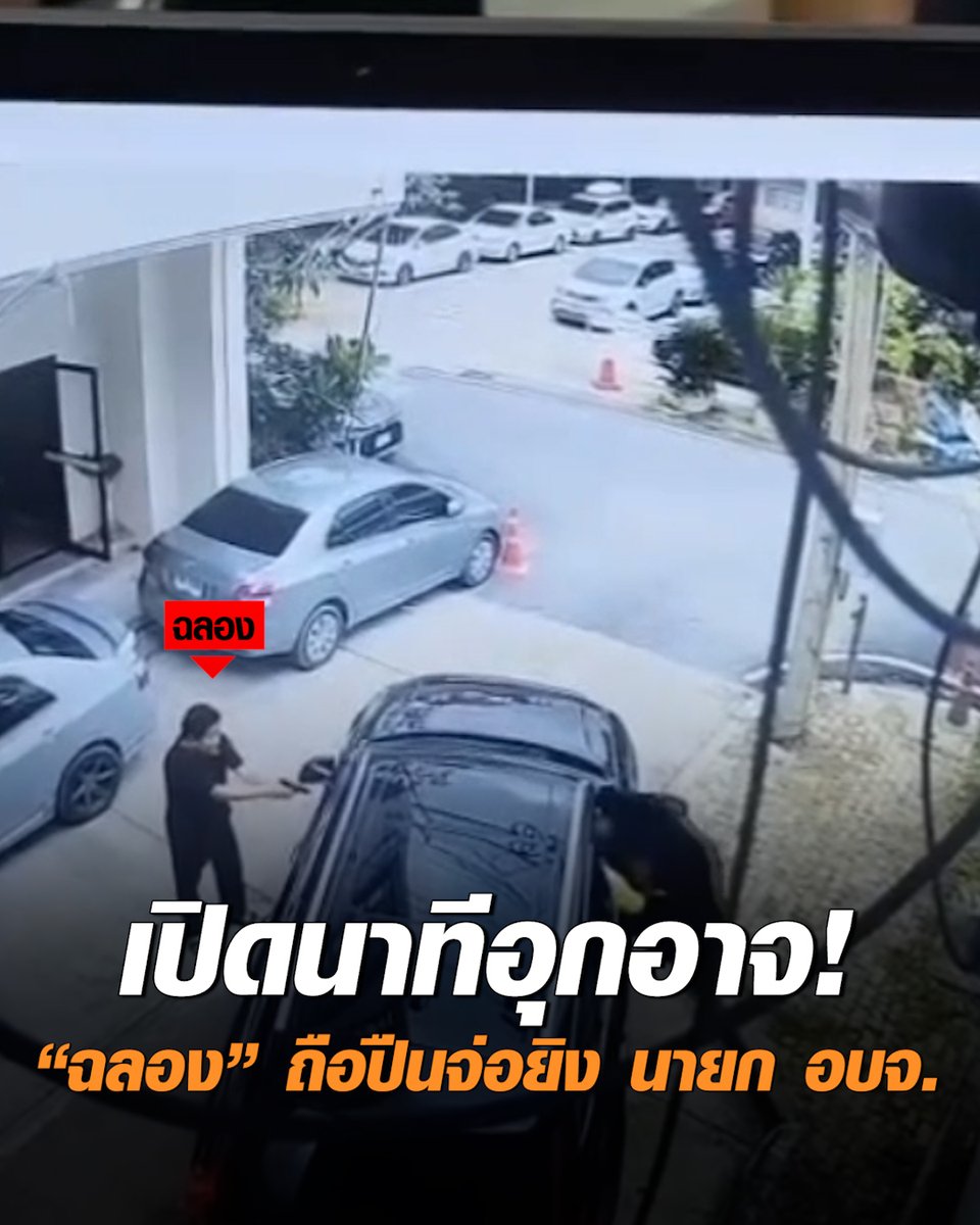 วงจรปิดจับภาพชัด นาที "ฉลอง เรี่ยวแรง" เดินถือปืนจ่อยิง พ.ต.อ.ธงชัย เย็นประเสริฐ นายก อบจ.นนทบุรี เสียชีวิตคาเบาะข้างคนขับ ล่าสุดตำรวจตามรวบตัวได้ทันควัน คุมสอบเครียด #เรื่องเล่าเช้านี้ #ครอบครัวข่าว3 #ข่าวอาชญากรรม #ยิงนายกอบจ #นนทบุรี #ฉลองเรี่ยวแรง