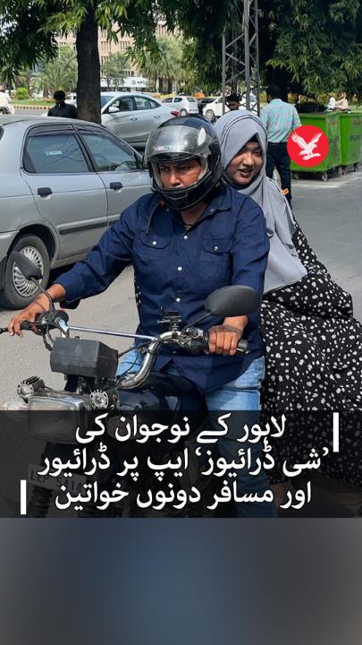 لاہور کے نوجوان کی ’شی ڈرائیوز‘ ایپ پر ڈرائیور اور مسافر دونوں خواتین #Independenturdu #SheDrives #Women
