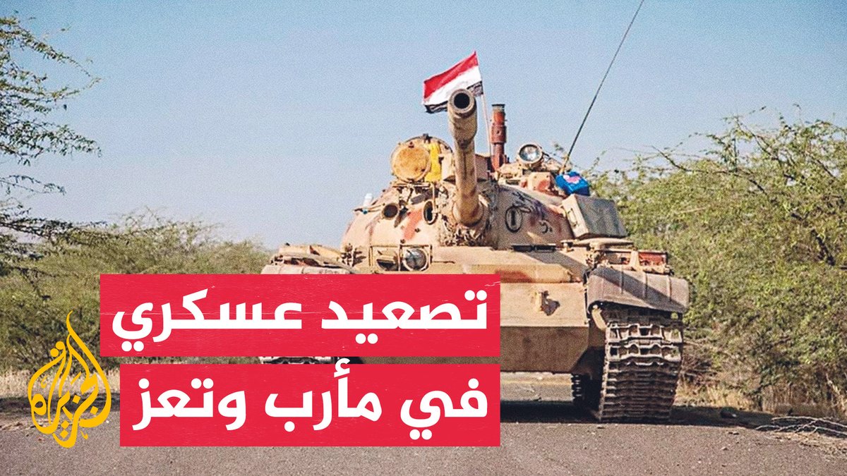 وسائل إعلام حكومية يمنية تعلن قصف القوات الحكومية مواقع عسكرية ومنصات صواريخ للحوثيين في مأرب، بالتزامن مع اشتباكات بين الطرفين شمال غربي تعز.. التفاصيل مع محرر الشؤون اليمنية في الجزيرة أحمد الشلفي #الأخبار