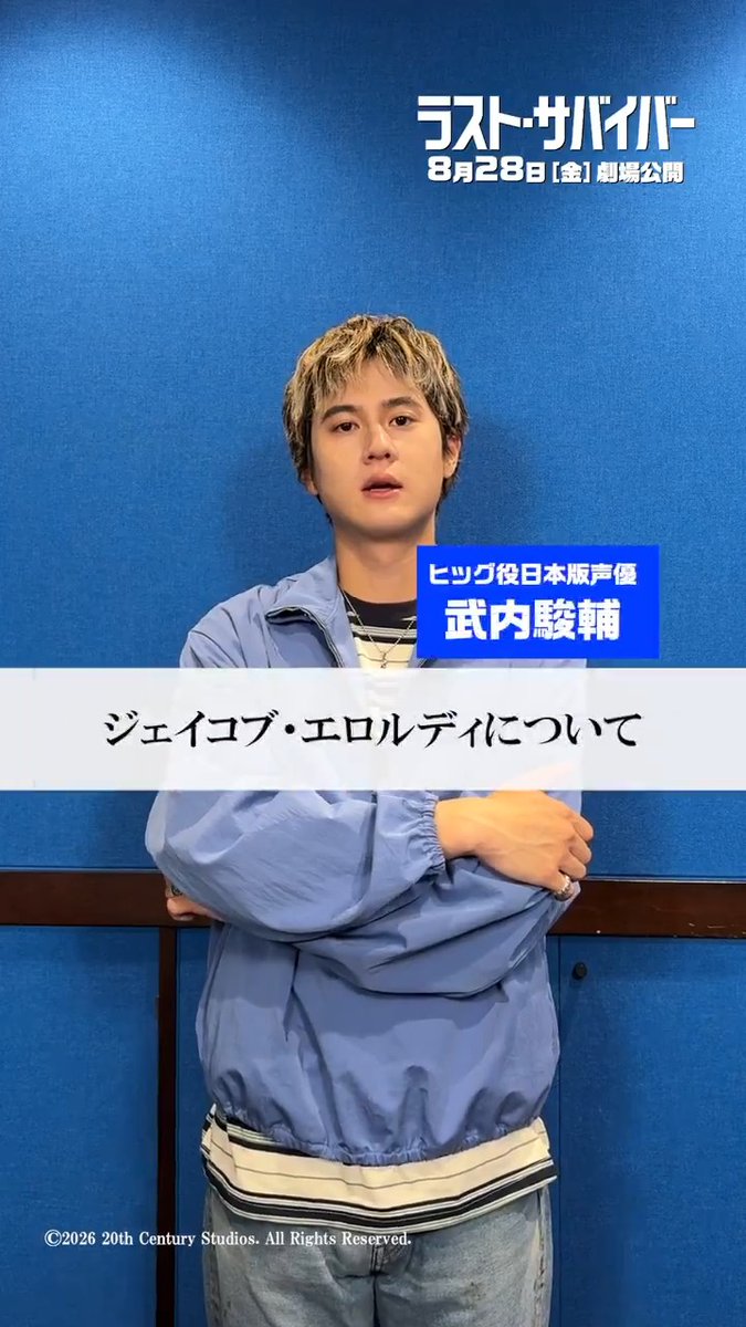 映画『ラスト・サバイバー』 ヒッグ役日本版声優🗣️ #武内駿輔 さん(武内駿輔)インタビュー❶ Q.「#ジェイコブエロルディ について」 ご自身と同じ年齢である ジェイコブの魅力を熱弁‼ 実力派声優が集結した吹替版も必見👀 8月28日(金)日米同時公開🐕 #映画ラストサバイバー
