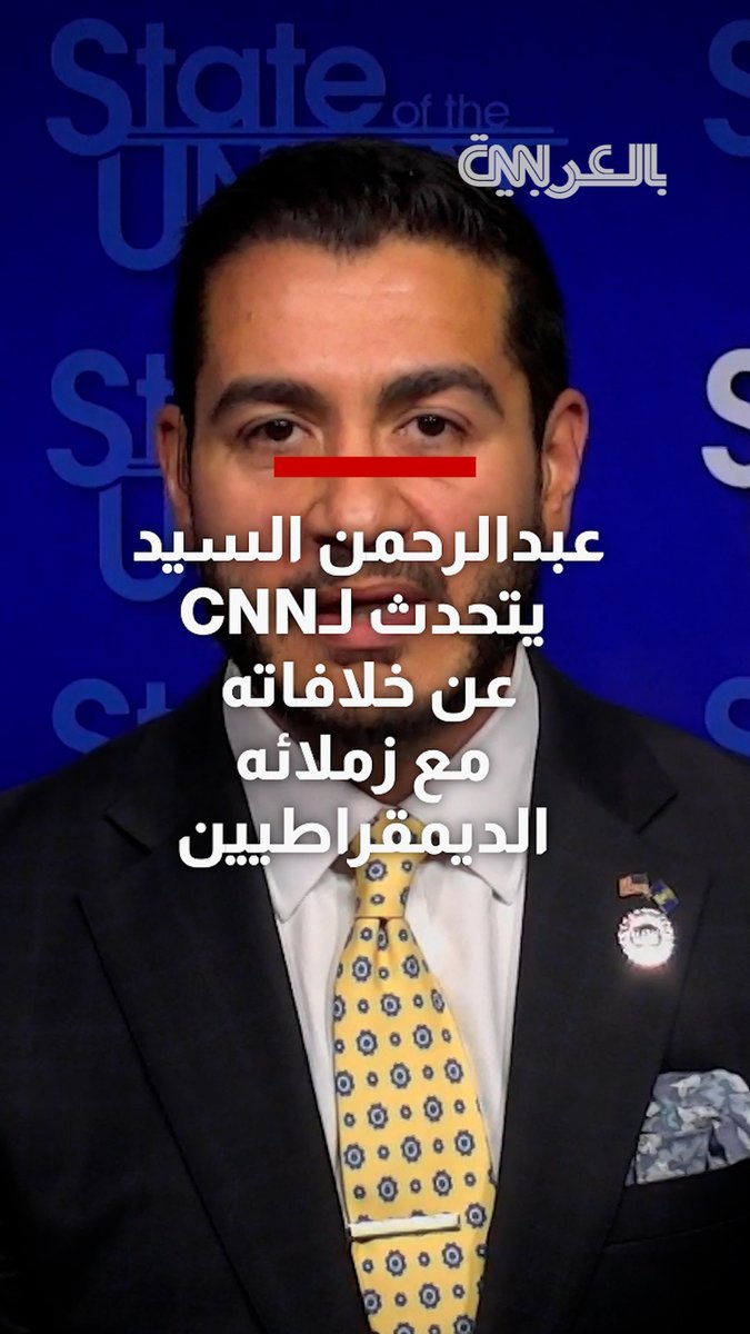 عبدالرحمن السيد يتحدث لـCNN عن خلافاته مع زملائه الديمقراطيين.. وهذا ما قاله
