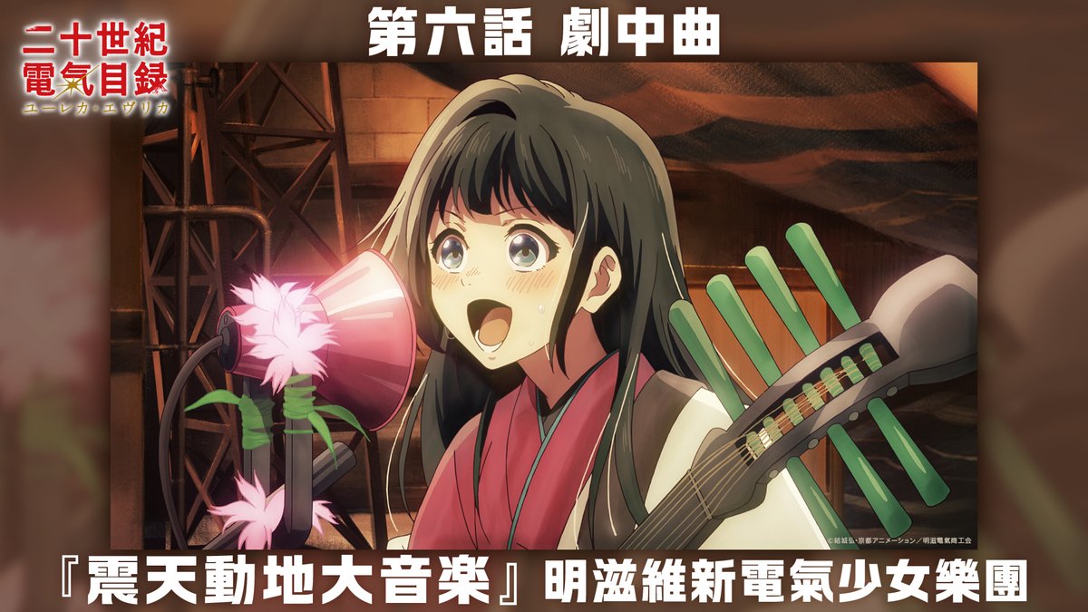 私たちの音楽を聴け――⚡️ 明滋維新電氣少女樂團 劇中曲『震天動地大音楽』 #二十世紀電氣目録 #ユーレカエヴリカ