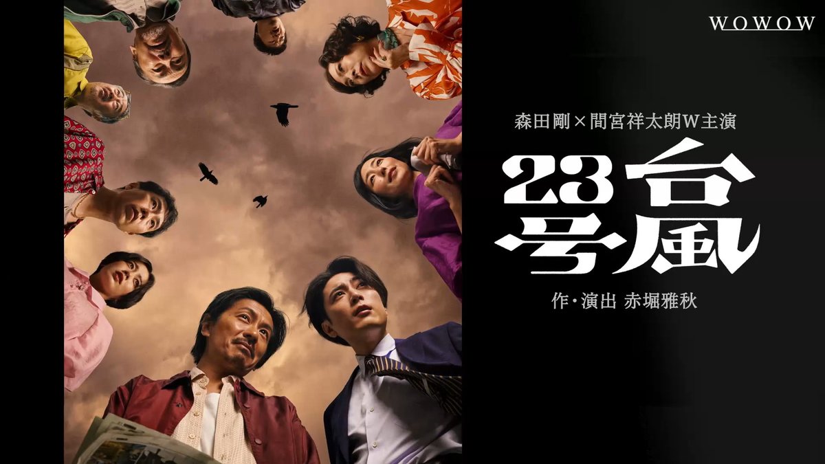 ━━━━━━ 待望のリピート放送✨ ━v━━━━ #森田剛×#間宮祥太朗 W主演 「台風23号」 作・演出 #赤堀雅秋 8/15(土)午前11:30~放送・配信🌀 木村多江/藤井隆/伊原六花 駒木根隆介/秋山菜津子/佐藤B作 ら 豪華キャストが集結! 詳しくは▷ #WOWOW