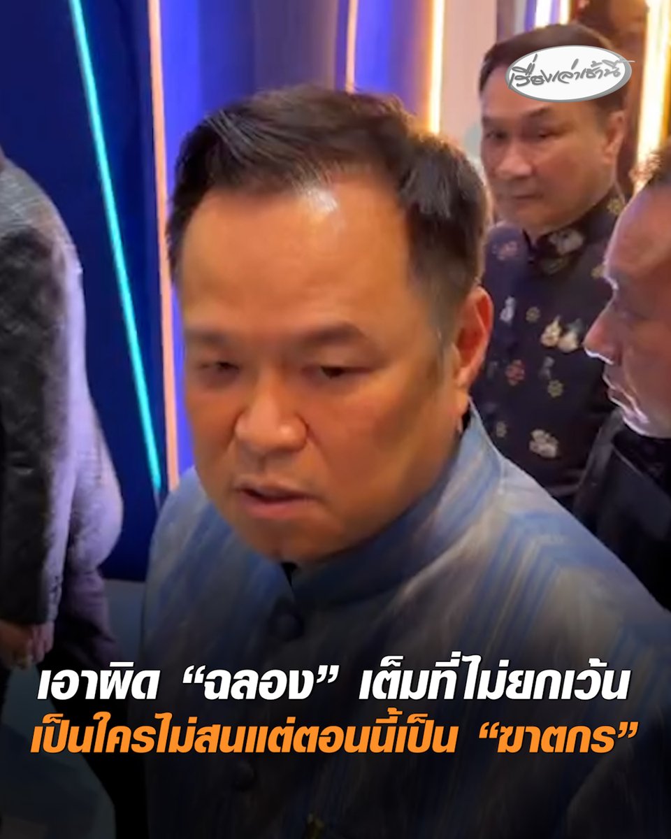 “อนุทิน” ลั่นต้องดำเนินคดี “ฉลอง” เต็มที่ไม่มีข้อยกเว้น ซัดก่อนหน้าเป็นใครไม่สน ปัจจุบันเป็น "ฆาตกร" บอกไม่ทราบเจ้าตัวลาออก "ภูมิใจไทย" ก่อนหน้านี้หรือไม่ ชี้ไร้บทบาทในพรรค #เรื่องเล่าเช้านี้ #ครอบครัวข่าว3 #ข่าวการเมือง #ฉลองเรี่ยวแรง #ยิงนายกอบจ #นนทบุรี