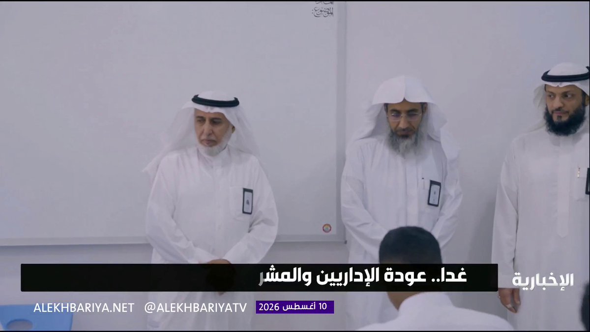 غدا.. عودة الإداريين والمشرفين التربويين إلى مدارسهم -