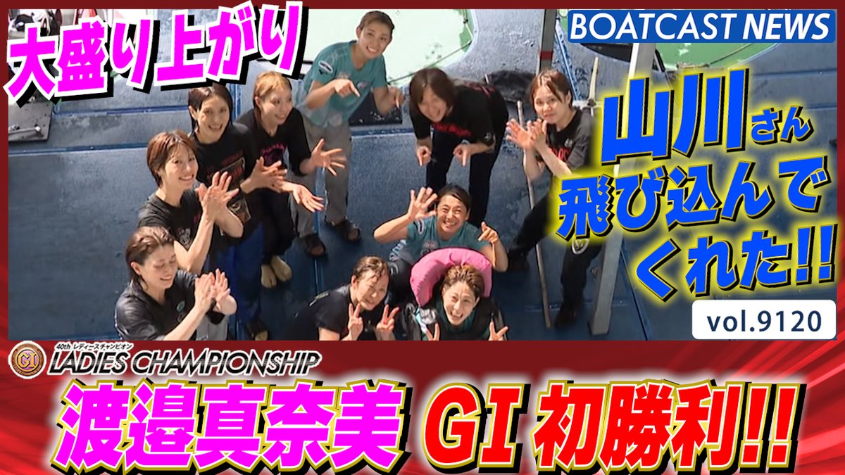今年飛躍の渡邉真奈美 G1初勝利!! 大盛り上がりの水神祭!! #ボートレース #BOATCAST