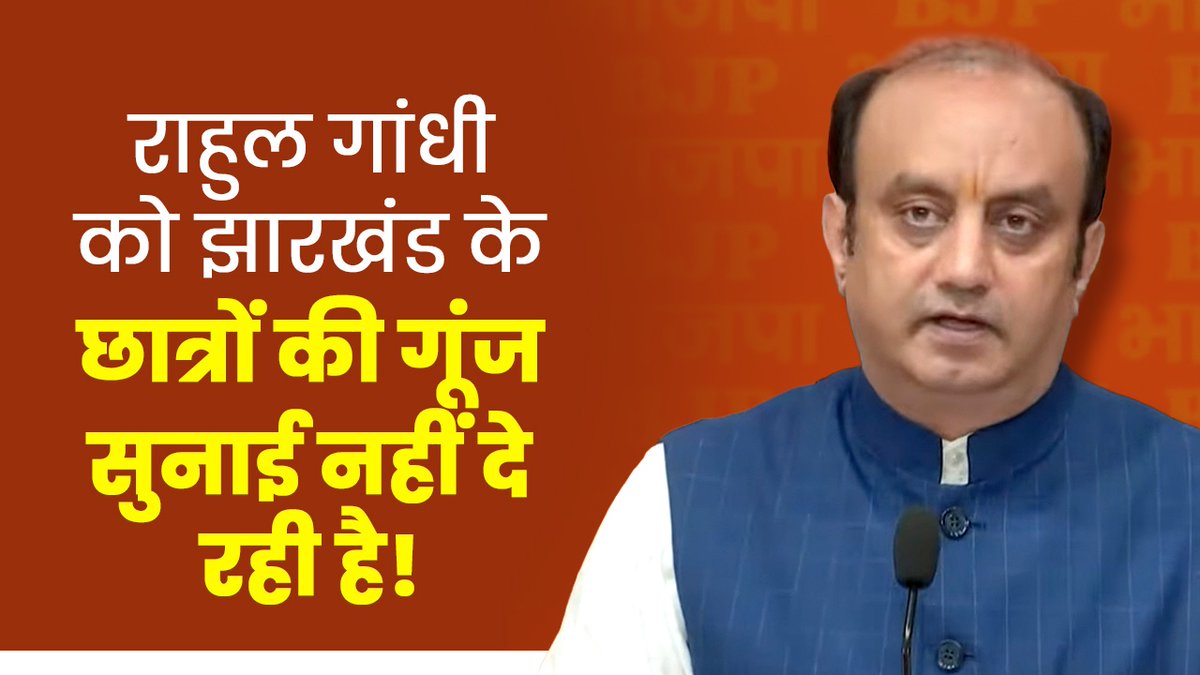 इस समय पूरा देश देख रहा है कि झारखंड में छात्र शांतिपूर्ण, मर्यादित और अनुशासित संघर्ष कर रहे हैं। न वहां पर कोई उन्हें अज्ञात स्रोतों से ऑर्डर करके उच्च कोटि का भोजन उपलब्ध करा रहा है, न ही उनके बैठने-उठने के लिए उच्च कोटि की व्यवस्थाएं की जा रही हैं, न ही वहां पिकनिक जैसा माहौल है। वहां सिर्फ पेपरलीक का विषय नहीं है, वहां सरकार के साथ हॉबनॉबिंग करके, सेटिंग करके लोग नौकरियां देते थे और सरकार उन्हें नियुक्ति पत्र देती थी। मगर इतनी गंभीर बात पर भी राहुल गांधी को झारखंड के ‘छात्रों की गूंज’ सुनाई नहीं दे रही है! जो कोटा से लेकर प्रयागराज पर दहाड़ते और चिंघाड़ते थे, वो रांची पर मिमियाते हुए भी नजर नहीं आ रहे हैं। यह दर्शाता है कि उनका उद्देश्य छात्र हितों की बात करना नहीं, अपने राजनीतिक स्वार्थों की पूर्ति करना है। - डॉ Dr. Sudhanshu Trivedi पूरा देखें: