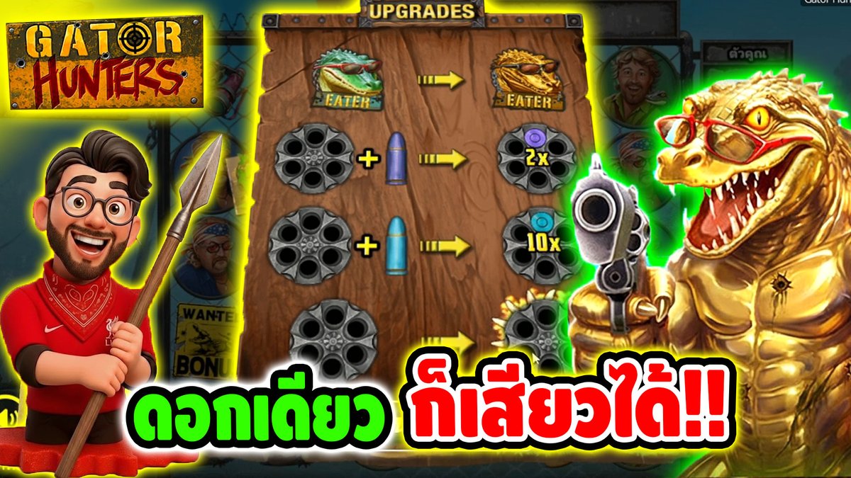ดอกเดียว ก็เสียวได้ !! Gator Hunters - Nolimit City ⌛️ ติดตามเฮียริช ทุกช่องทาง : #เฮียริชสวิตเซอร์แลนด์
