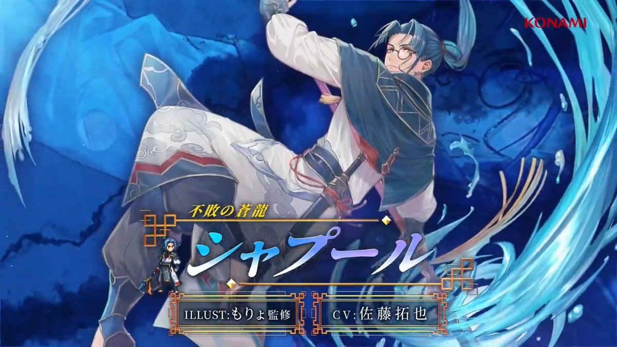 【キャラクターPV公開🌟】 シャプール【不敗の蒼龍】 CV: #佐藤拓也 ILLUST: もりょ監修 かつてはとある国の将軍でホウの上官だったが、 ホウの人柄に心酔し、身分を捨ててその下に就くことになった。 #幻想水滸伝 #幻想水滸伝スターリープ #幻水SP