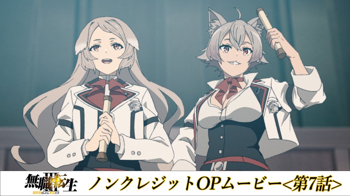 「 #無職転生Ⅲ」 第7話「第四段階」 OPパート (♪「芽吹の唄」) ノンクレジット版解禁!!  ̄ ̄ ̄ ̄ ̄ ̄ ̄ ̄ ̄ ̄ ̄ ̄ ̄ YouTube▶ 第7話 ABEMA・dアニメストア配信中! 他配信サービスは8/12(水)24:00より順次配信! 楽曲配信▶ #大原ゆい子