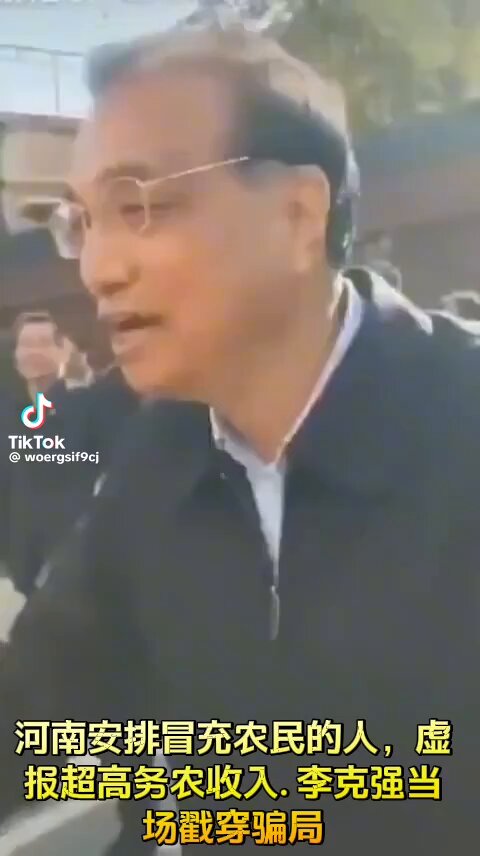 河南安排冒充农民的人，虚报超高务农收入. 李克强当场戳穿骗局！😂
