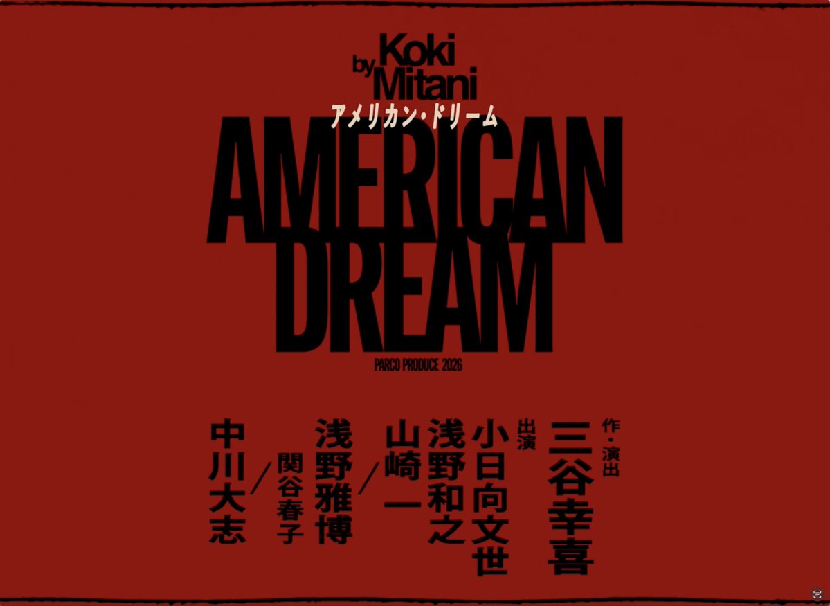 舞台『#アメリカン・ドリーム』 いよいよ8/15(土)PARCO劇場にて開幕! 作・演出:三谷幸喜 出演:小日向文世 浅野和之 山崎一 / 浅野雅博 関谷春子 / 中川大志 ▼Schedule 東京:8/15(土)~9/13(日) PARCO劇場 京都:9/17(木)~20(日) 京都劇場 北海道:9/24(木)~27(日) 札幌市教育文化会館 大ホール 岡山:10/1(木)~4(日) 岡山芸術創造劇場 ハレノワ 中劇場 大阪:10/8(木)~12(月祝) 森ノ宮ピロティホール 愛知:10/16(金)~18(日) 穂の国とよはし芸術劇場PLAT 主ホール 福岡:10/22(木)~25(日) キャナルシティ劇場 ▼東京公演 当日券情報はこちら ▼公演の詳細はこちら 🔗 ▼出演者コメント動画公開中!