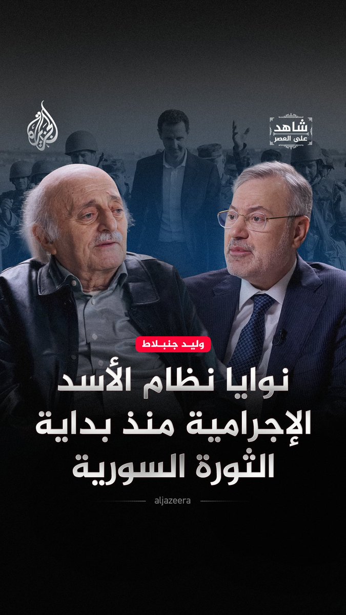 "يا نحن يا هم حتى ولو كلفت مليون قتيل".. وليد جنبلاط يكشف ما قاله له رجل الأمن السوري محمد ناصيف عن تعامل النظام مع الثورة منذ بدايتها حلقة #شاهد_على_العصر على منصات #الجزيرة الرقمية