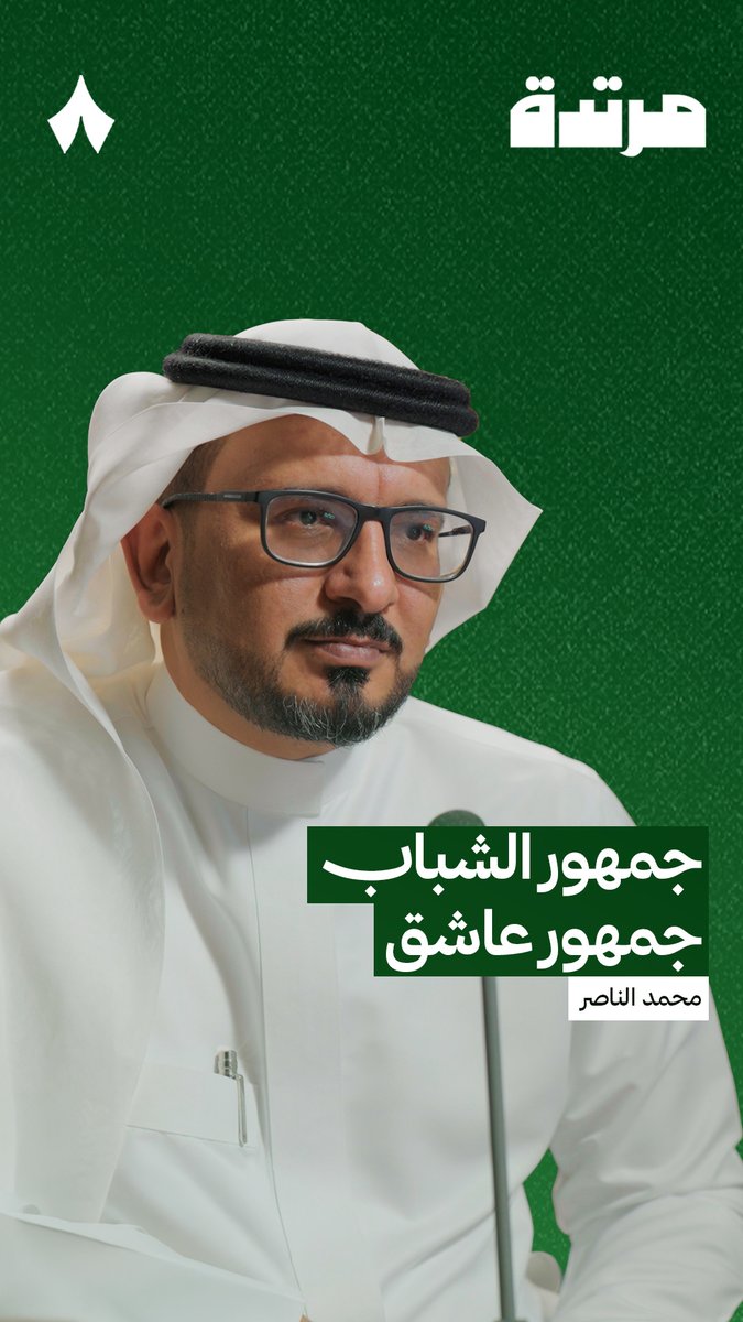 «جمهور الشباب عاشق، وثقافة الشبابي لا ترى فريقها إلا بطلًا ومنافسًا حاضرًا دائمًا في الساحة.» الدكتور محمد الناصر، نائب رئيس نادي الشباب سابقًا، في حلقة سابقة من #بودكاست_مرتدة.