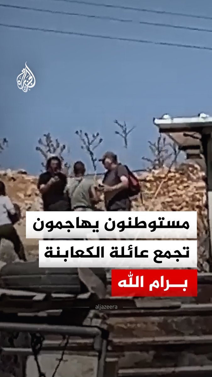 لحظة هجوم مجموعة من المستوطنين على تجمع عائلة الكعابنة شرق قرية الطيبة شرقي رام الله بالضفة الغربية #فيديو
