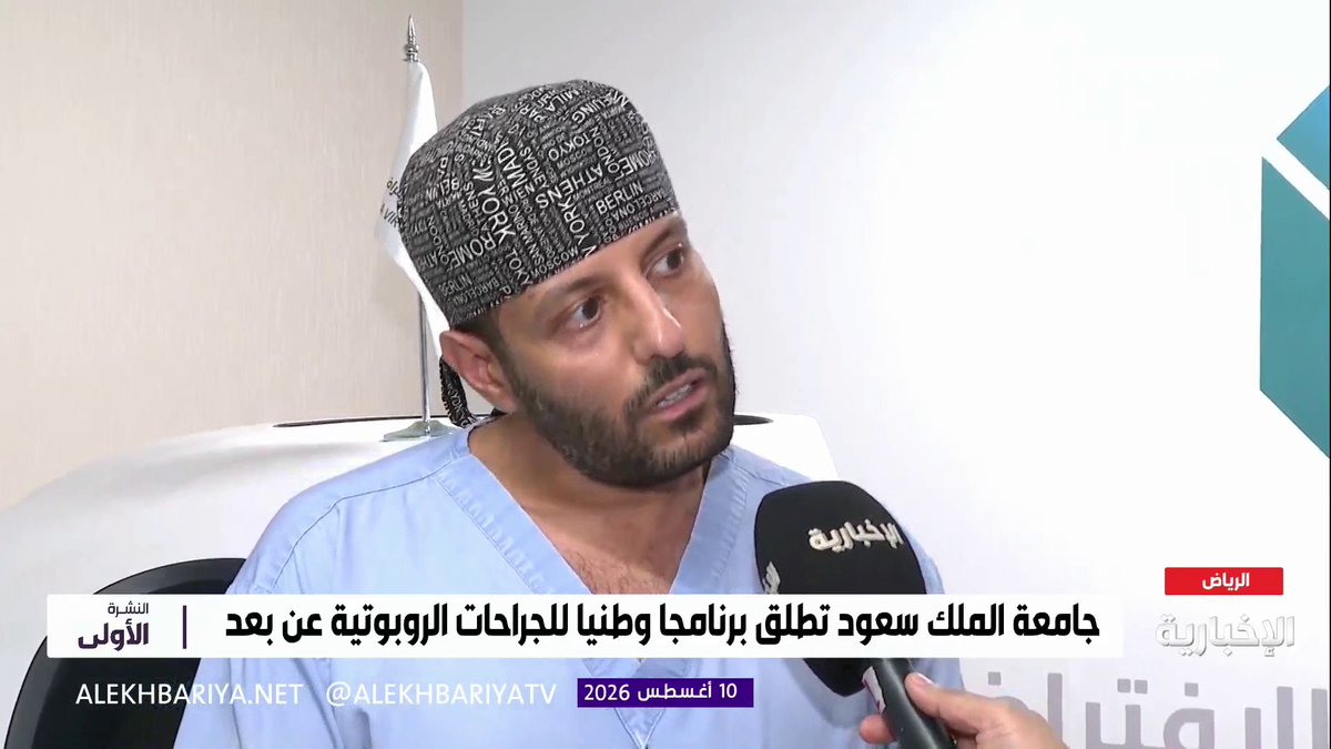 رئيس مسار الجراحة العامة والسمنة بمستشفى الصحة الافتراضي د. حمد السبيعي: أجرينا عملية جراحية روبوتية عن بعد من الرياض لمريضة متواجدة في حائل