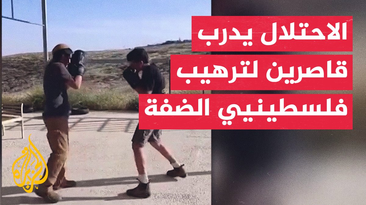 تحقيق للجزيرة يكشف تصاعد تدريب قاصرين من قبل حركات استيطانية في الضفة الغربية بهدف ترهيب الفلسطينيين.. ما التفاصيل؟ #تقرير: جيفارا البديري #الأخبار
