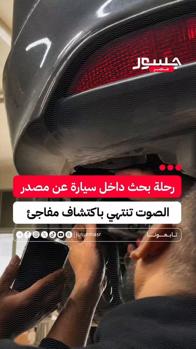 بسبب أصوات غريبة صادرة من السيارة، توجه السائق إلى المنطقة الصناعية بحثًا عن السبب، لتتحول الرحلة إلى لحظة تشويق انتهت باكتشاف مفاجئ لمصدر الصوت داخل المركبة، وسط دهشة الحاضرين. 🤍😂😂