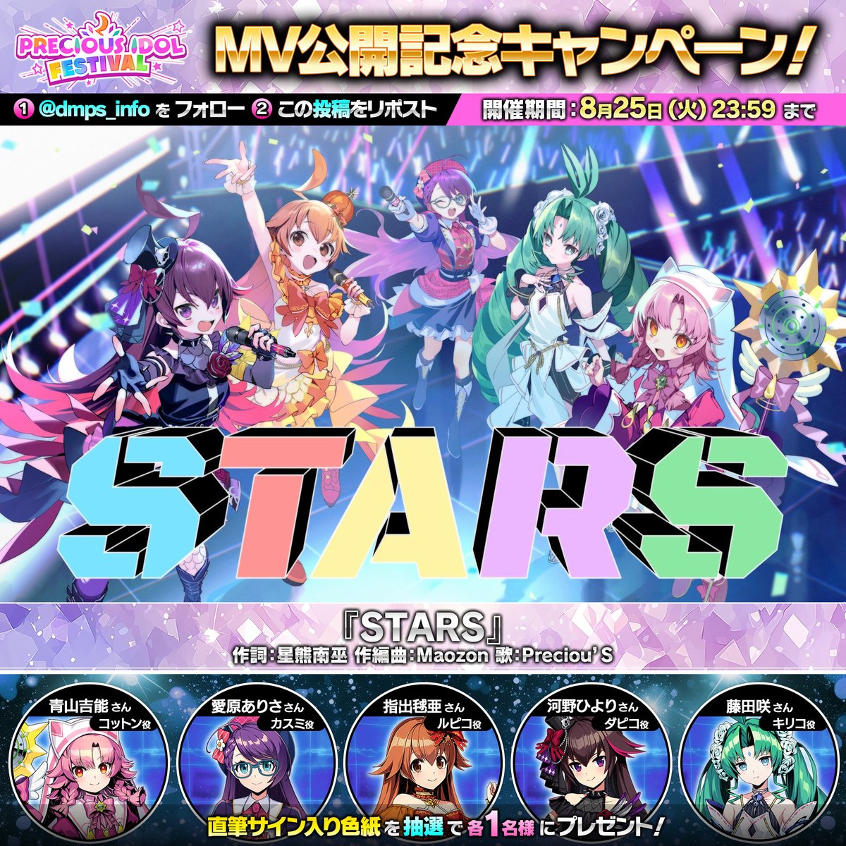 【デュエプレ楽曲MV 公開記念CP！】 『PRECIOUS IDOL FESTIVAL』 アイドルになったキャラクター声優の 「直筆サイン入り色紙」が当たる！ ■参加方法 ① デュエル・マスターズ プレイス【公式】 をフォロー ② この投稿をリポスト #デュエプレ #デュエプレアイドル