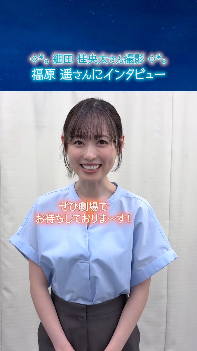 ⊹₊ #映画あの星 撮り合いインタビュー💬₊⊹ ⠀ #細田佳央太 さんの撮影による #福原遥 さんの特別映像をお届け🎥 ⠀ 作品撮影中、 いちばん印象に残ったシーンとは？🫧 ⠀ 『あの星が降る丘で、君とまた出会いたい。』 大ヒット上映中🌟 映画の感想は #映画あの花からあの星へ✍