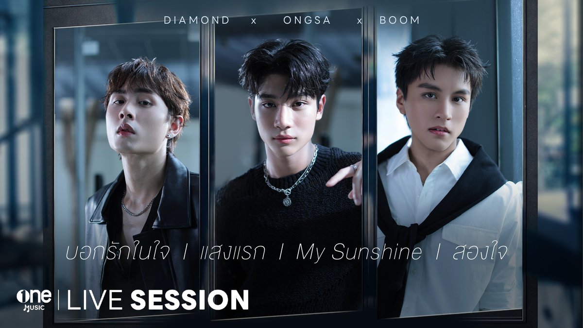 OUT NOW LIVE SESSION [Boom x Ongsa x Diamond] MEDLEY บอกรักในใจ | แสงแรก | My Sunshine | สองใจ 📌 ทาง YouTube : one music 🔗 BOOM ONGSA DIAMOND #LIVESESSIONBoomOngsaDiamond_Ep1 #LIVESESSIONBoomOngsaDiamond #boomsaharat #DIAMONDNRK_ #Ongsacelcius #onemusic