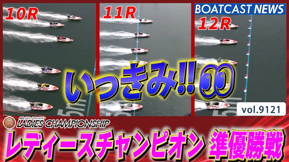 夏のヒロインへ駆け上がれ！ レディースチャンピオン準優勝戦プレイバック!! #ボートレース #BOATCAST