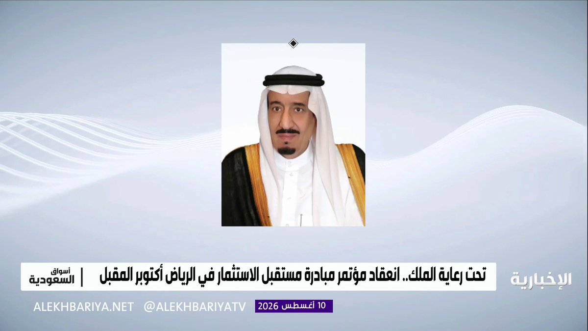 تحت رعاية خادم الحرمين الشريفين.. انعقاد النسخة العاشرة من مؤتمر مبادرة مستقبل الاستثمار في الرياض أكتوبر المقبل تحت شعار "قوة الإرث"