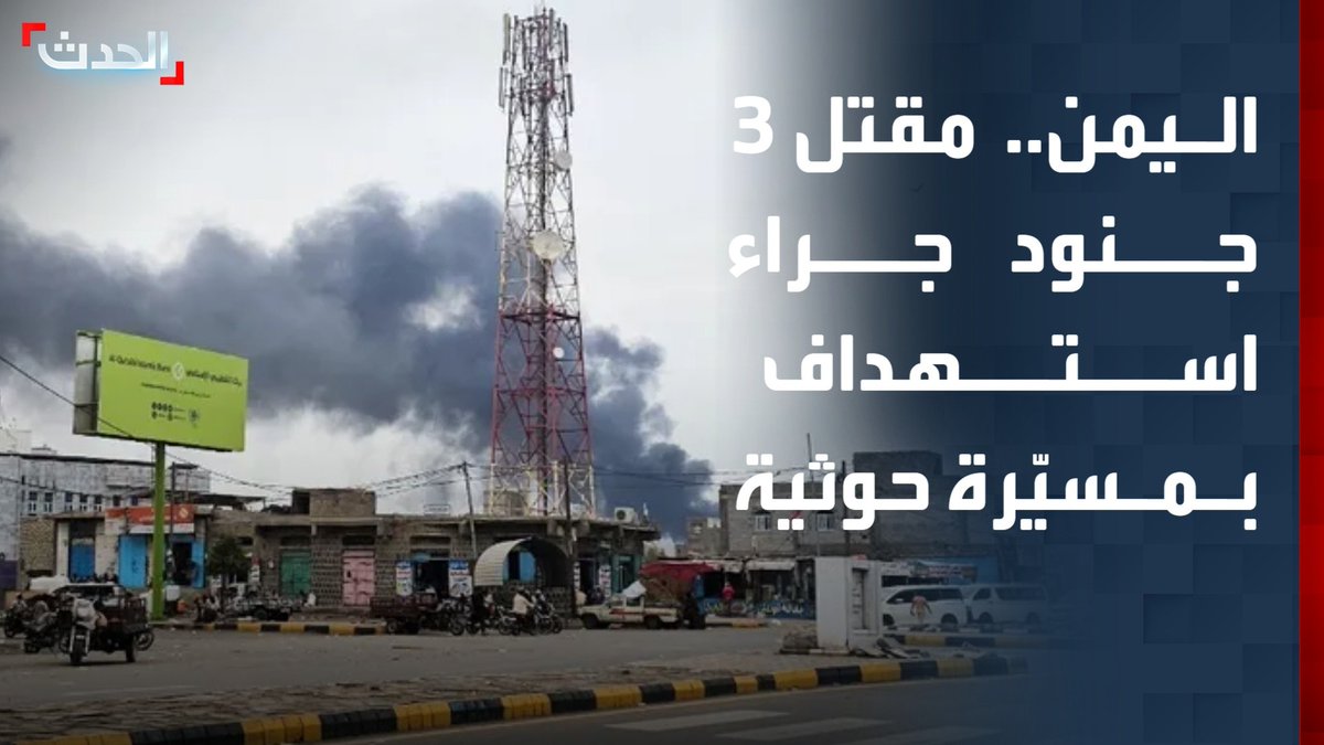 مراسل "الحدث" محمود الحميدي: مقتل 3 جنود وإصابة 8 آخرين من قوات دفاع شبوة جراء استهداف بمسيّرة حوثية.. والجيش اليمني يقصف مواقع عسكرية للمليشيا في مأرب