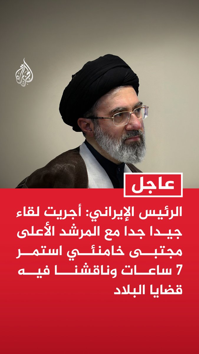 #عاجل| الرئيس الإيراني: أجريت لقاء جيدا جدا مع المرشد الأعلى مجتبى خامنئي استمر 7 ساعات وناقشنا فيه قضايا البلاد - المرشد الأعلى أوصى بالوحدة والانسجام لأن العدو يركز اليوم على إثارة الانقسام داخل بلادنا
