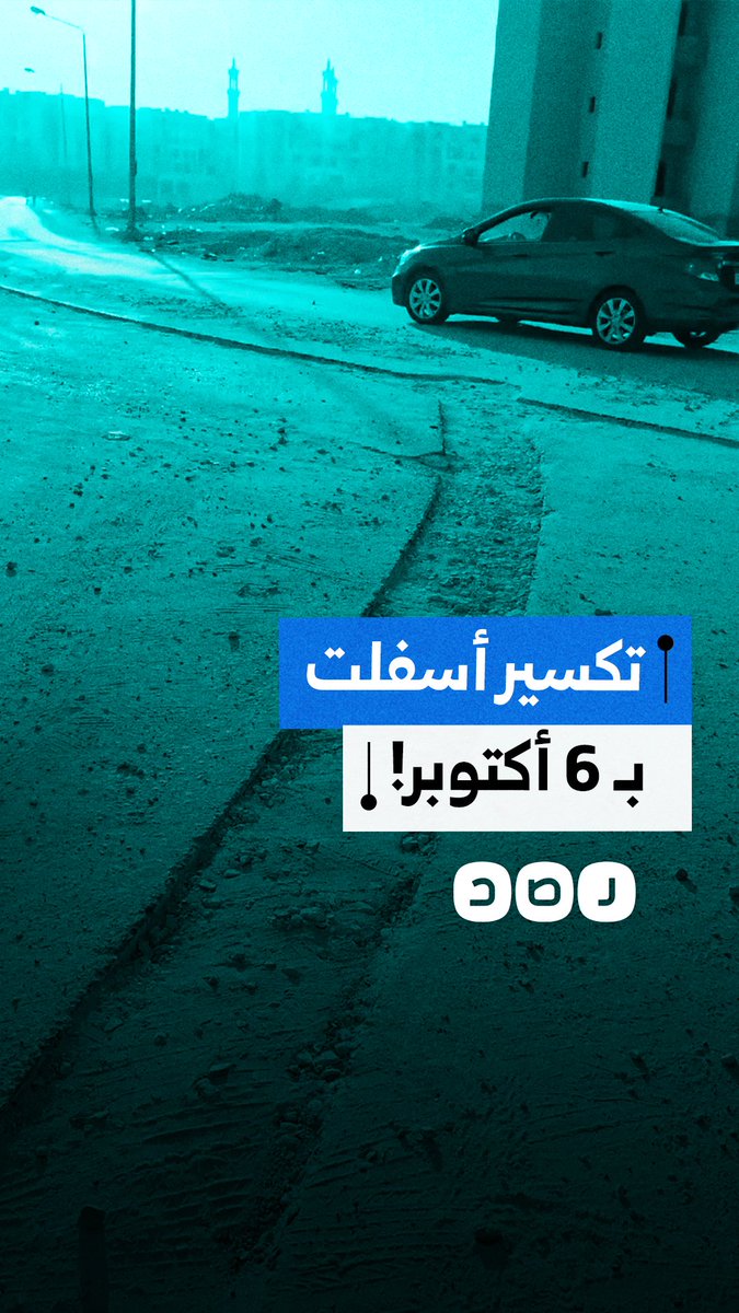 "الشارع كان نضيف وسليم!".. مواطن يشكو تشويه الأسفلت بسبب أعمال حفر بـ 6 أكتوبر