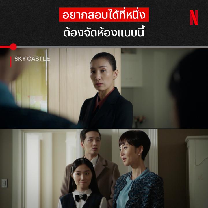 เป๊ะขนาดนี้ พี่เป็นครูหรือเป็นซินแส? วันธรรมดาๆ ของเหล่านักล่ามหาลัยใน ‘Sky Castle’ เมื่อการสอบเข้าคือเดิมพันชีวิต แล้วจะต้องแลกมาด้วยอะไรอีกบ้าง ไปเชือดเฉือนอารมณ์กับเหล่าผู้ปกครองและอนาคตของชาติพร้อมกัน ที่ Netflix ครับ #SkyCastle #NetflixTH