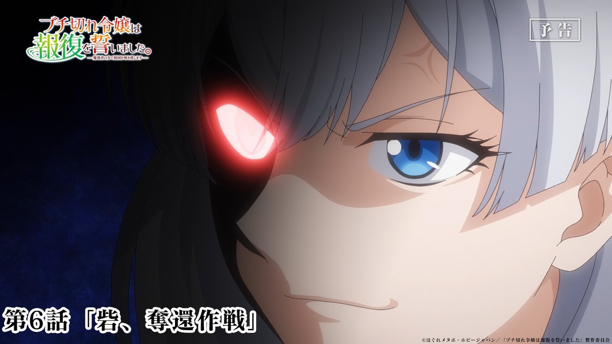 TVアニメ #ブチ切れ令嬢 は報復を誓いました。 放送まであと4時間🦋 ────────────ː✦ 🦋第6話「砦、奪還作戦」 ブチ切れエリー、その理由は? 📺テレ東 8/10月曜深夜2時00分~放送開始