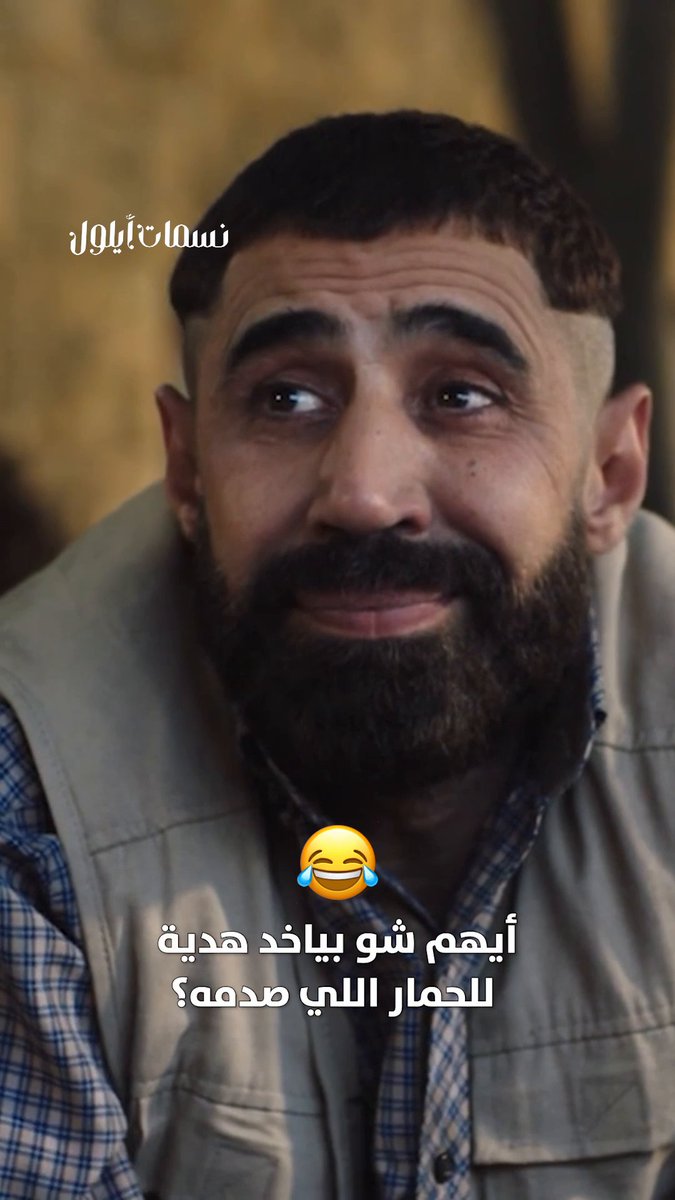 مين يقدر يساعد أيهم بأفكار مبدعة للهدية؟ صدم حمار جاره ورايح يزوره 😂👀 مسلسل #نسمات_أيلول من الأحد للخميس الساعة 4:00 مساءً بتوقيت السعودية على #MBC1 لمتابعة البث المباشر مجاناً على MBC شاهد